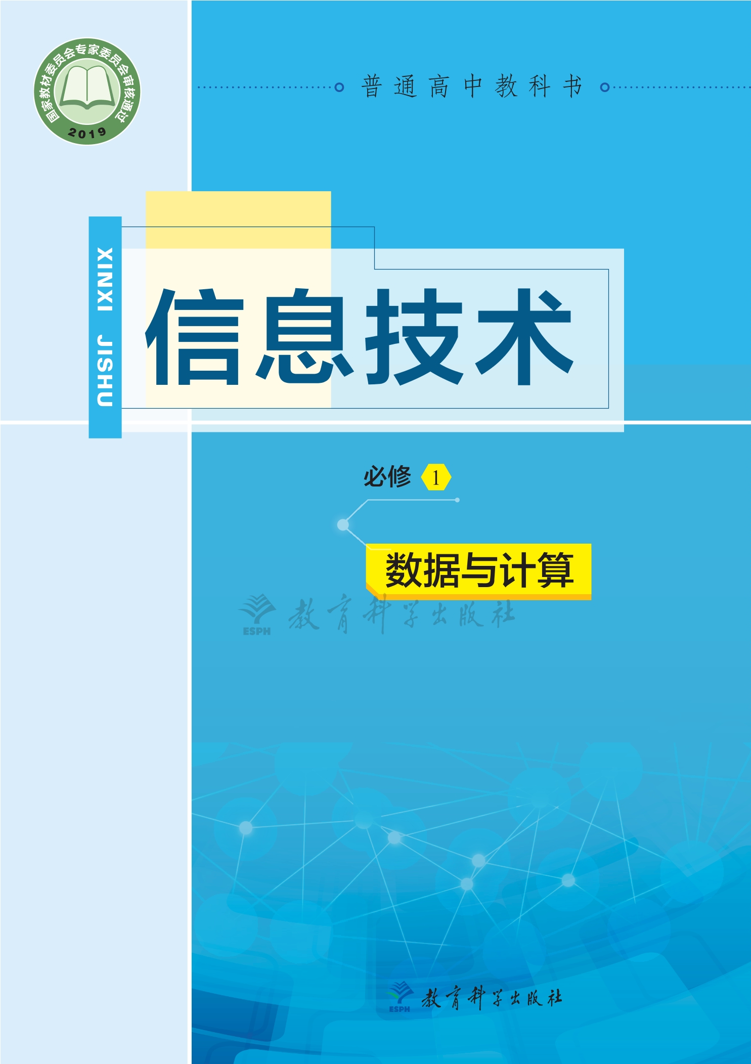 普通高中教科书·信息技术必修1 数据与计算